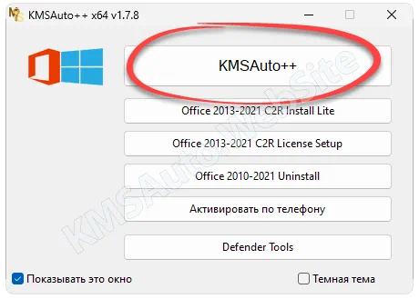 Начало работы с KMSAuto++