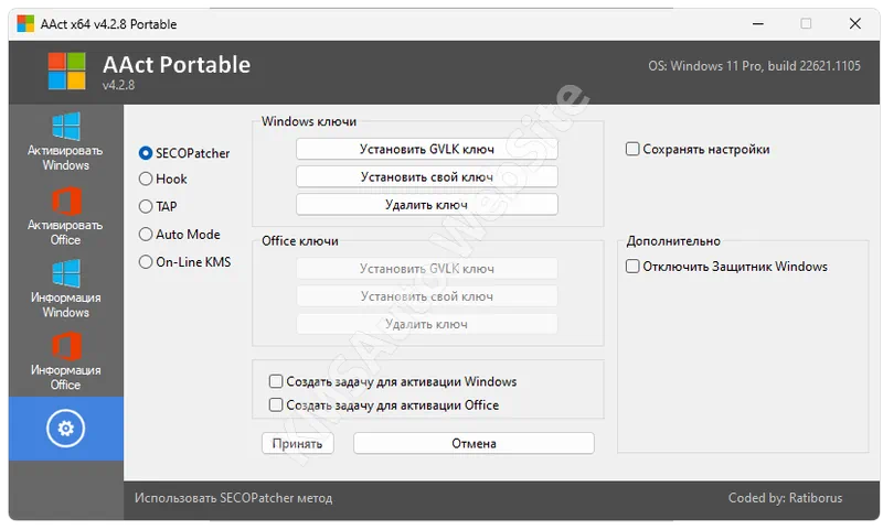 Настройки AAct